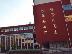 复旦大学附属中学