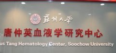 唐仲英血液学研究中心